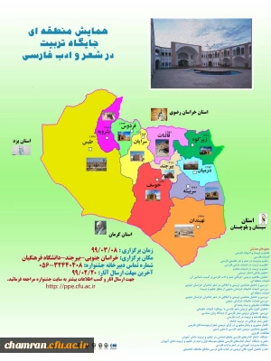 همایش منطقه ای  جایگاه تربیت در شعر و ادب فارسی