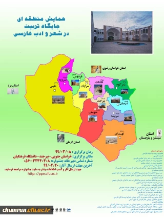 همایش منطقه ای  جایگاه تربیت در شعر و ادب فارسی