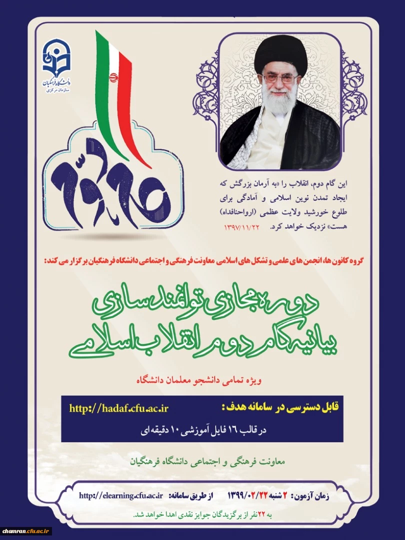 دوره مجازی توانمندسازی بیانیه گام دوم انقلاب اسلامی 2