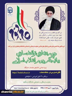 دوره مجازی آشنایی با بیانیه گام دوم انقلاب