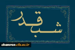 شب قدر؛ برتر از هزار ماه 2