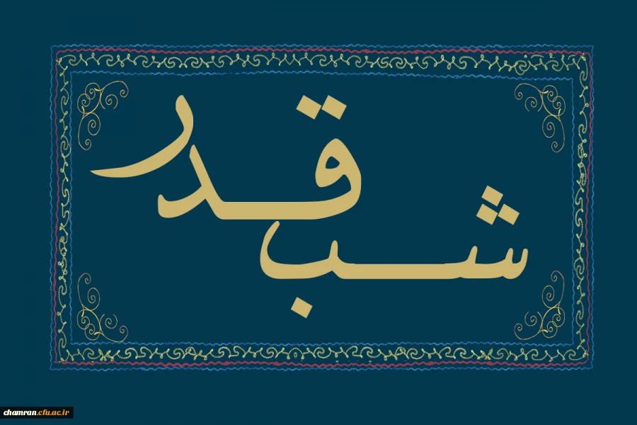 شب قدر؛ برتر از هزار ماه 2