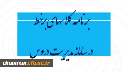 برنامه کلاسهای برخط پردیس شهید چمران در سامانه مدیریت دروس 3