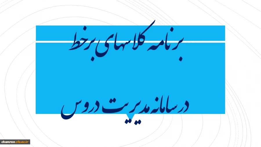 برنامه کلاسهای برخط پردیس شهید چمران در سامانه مدیریت دروس 3