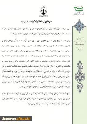 بیانیه بسیج اساتید و کارکنان دانشگاه فرهنگیان به مناسبت سالروز آزادی خرمشهر