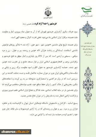 بیانیه بسیج اساتید و کارکنان دانشگاه فرهنگیان به مناسبت سالروز آزادی خرمشهر