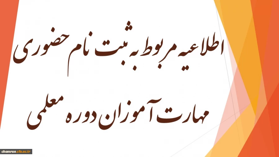 اطلاعیه مربوط به ثبت نام حضوری مهارت آموزان دوره معلمی (ماده ۲۸) 2