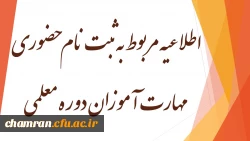 اطلاعیه مربوط به ثبت نام حضوری مهارت آموزان دوره معلمی (ماده ۲۸) 2