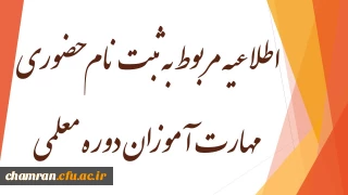 اطلاعیه مربوط به ثبت نام حضوری مهارت آموزان دوره معلمی (ماده ۲۸)