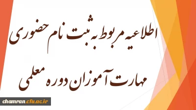 اطلاعیه مربوط به ثبت نام حضوری مهارت آموزان دوره معلمی (ماده ۲۸)