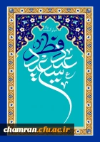 عید سعید فطر خجسته باد 2