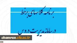 برنامه کلاسهای برخط پردیس شهید چمران در سامانه مدیریت دروس 3