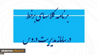 برنامه کلاسهای برخط پردیس شهید چمران در سامانه مدیریت دروس