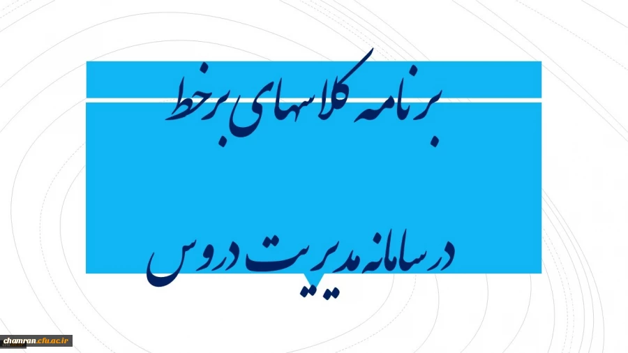 برنامه کلاسهای برخط پردیس شهید چمران در سامانه مدیریت دروس 3