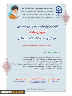 فراخوان ارسال ایده و طرح جهت تحقق شعار جهش تولید در حوزه فرهنگی