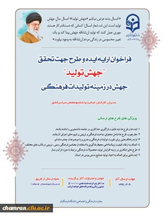 فراخوان ارسال ایده و طرح جهت تحقق شعار جهش تولید در حوزه فرهنگی