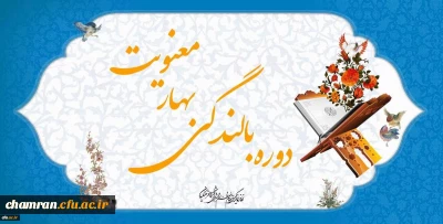 برگزاری مجدد آزمون بهار معنویت