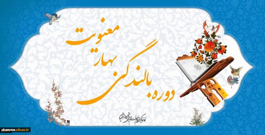 برگزاری مجدد آزمون بهار معنویت 2