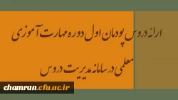 ارائه دروس پودمان اول دوره مهارت آموزی معلمی در سامانه مدیریت دروس 2