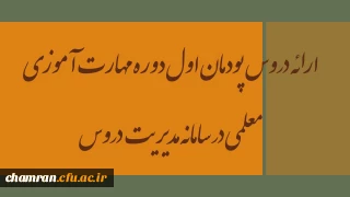 ارائه دروس پودمان اول دوره مهارت آموزی معلمی در سامانه مدیریت دروس