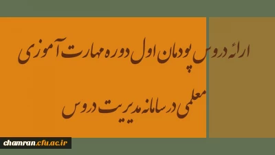 ارائه دروس پودمان اول دوره مهارت آموزی معلمی در سامانه مدیریت دروس