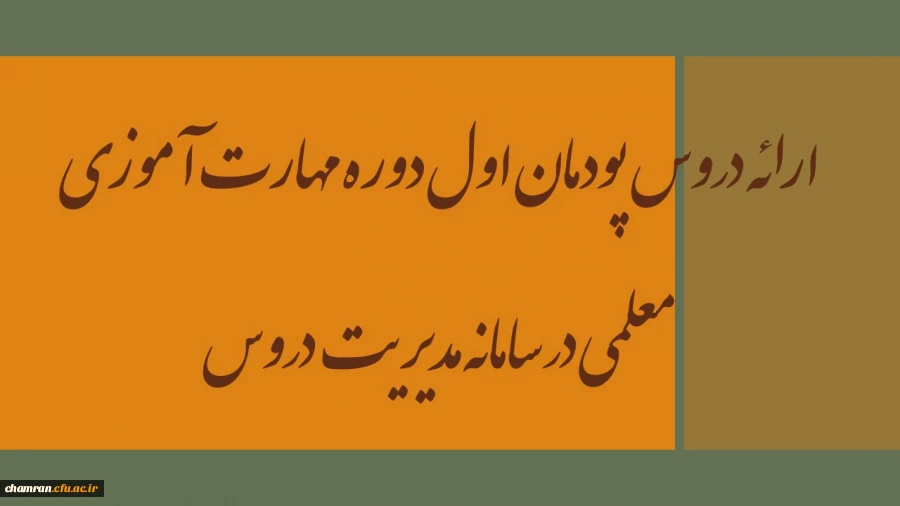 ارائه دروس پودمان اول دوره مهارت آموزی معلمی در سامانه مدیریت دروس 2