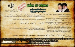 مسابقه پیامکی راه روشن (وصیت نامه الهی سیاسی حضرت امام خمینی) 2