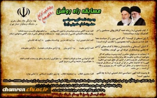 مسابقه پیامکی راه روشن (وصیت نامه الهی سیاسی حضرت امام خمینی)