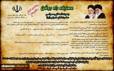 مسابقه پیامکی راه روشن (وصیت نامه الهی سیاسی حضرت امام خمینی)