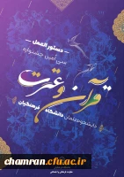 دستورالعمل سی امین جشنواره فرهنگی (قرآن و عترت) 2