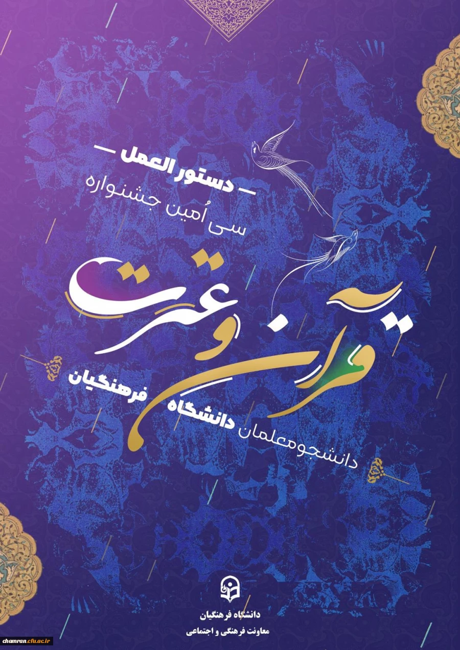 دستورالعمل سی امین جشنواره فرهنگی (قرآن و عترت) 2