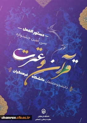 پیرو دستورالعمل سی امین جشنواره فرهنگی (قرآن و عترت)