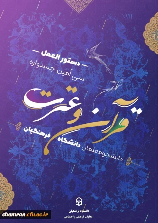 پیرو دستورالعمل سی امین جشنواره فرهنگی (قرآن و عترت)