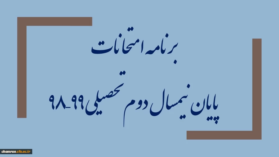 برنامه امتحانات پایان نیمسال دوم تحصیلی ۹۹–۹۸ 2