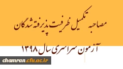 مصاحبه تکمیل ظرفیت پذیرفته شدگان آزمون سراسری سال ۱۳۹۸ 2