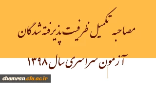 مصاحبه تکمیل ظرفیت پذیرفته شدگان آزمون سراسری سال ۱۳۹۸