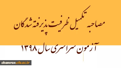 مصاحبه تکمیل ظرفیت پذیرفته شدگان آزمون سراسری سال ۱۳۹۸