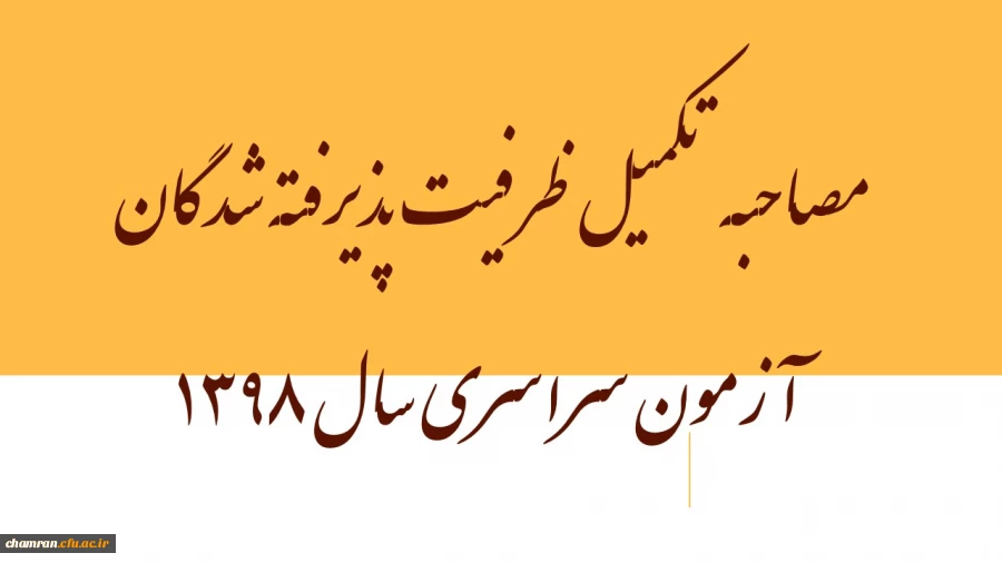 مصاحبه تکمیل ظرفیت پذیرفته شدگان آزمون سراسری سال ۱۳۹۸ 2