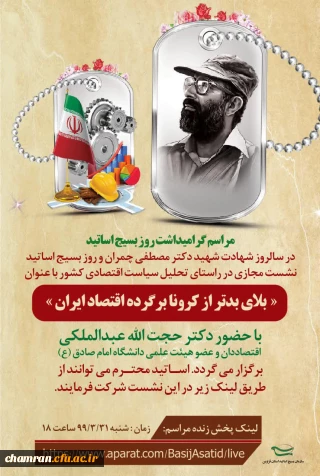 گرامیداشت روز بسیج استادان در فضای مجازی