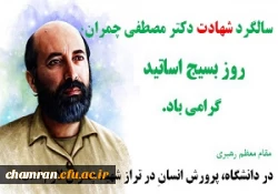 بیانیه بسیج اساتید دانشگاه فرهنگیان به مناسبت سالروز شهادت دکتر چمران 2