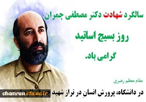 بیانیه بسیج اساتید دانشگاه فرهنگیان به مناسبت سالروز شهادت دکتر چمران