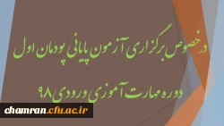 در خصوص برگزاری آزمون پایانی پودمان اول دوره مهارت آموزی ورودی ۹۸ 2