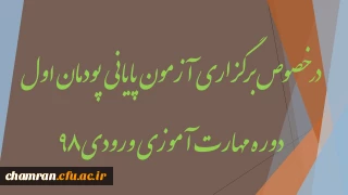 در خصوص برگزاری آزمون پایانی پودمان اول دوره مهارت آموزی ورودی ۹۸