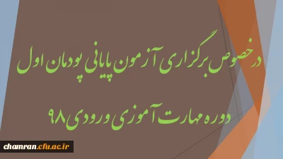 در خصوص برگزاری آزمون پایانی پودمان اول دوره مهارت آموزی ورودی ۹۸