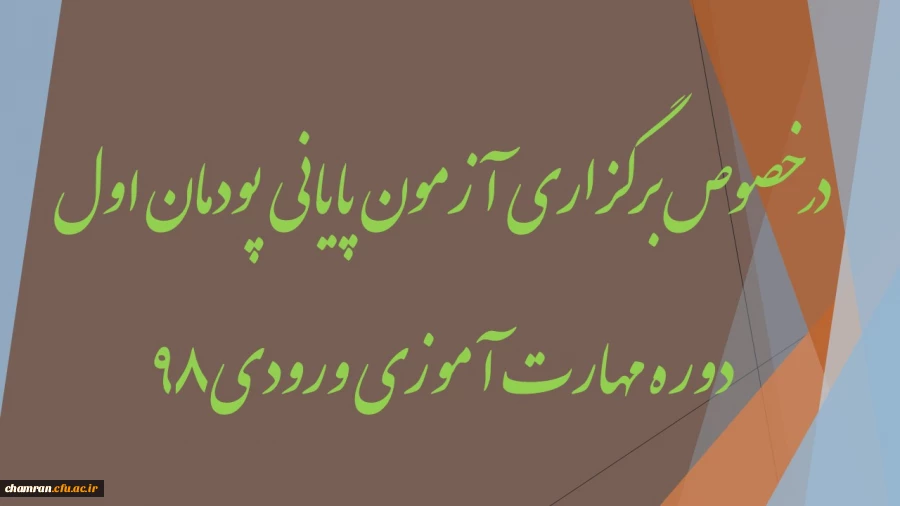 در خصوص برگزاری آزمون پایانی پودمان اول دوره مهارت آموزی ورودی ۹۸ 2