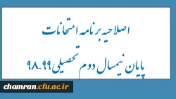 اصلاحیه برنامه امتحانات پایان نیمسال دوم تحصیلی ۹۹–۹۸ 2