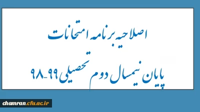 اصلاحیه برنامه امتحانات پایان نیمسال دوم تحصیلی ۹۹–۹۸