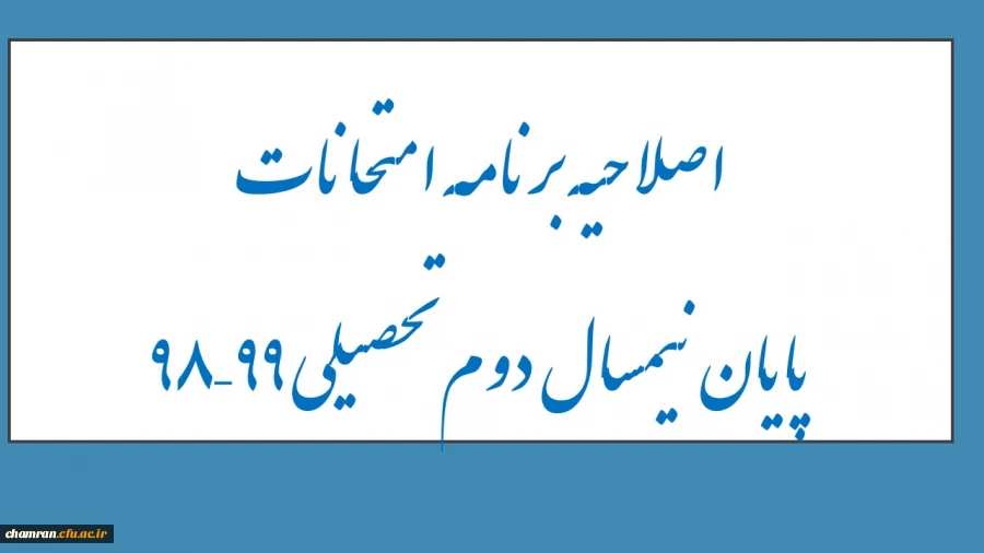 اصلاحیه برنامه امتحانات پایان نیمسال دوم تحصیلی ۹۹–۹۸ 2