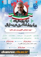 فراخوان دلنوشته پیرامون ابعاد شخصیتی شهید سلیمانی 2