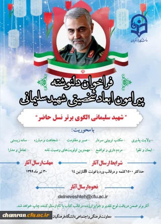 فراخوان دلنوشته پیرامون ابعاد شخصیتی شهید سلیمانی